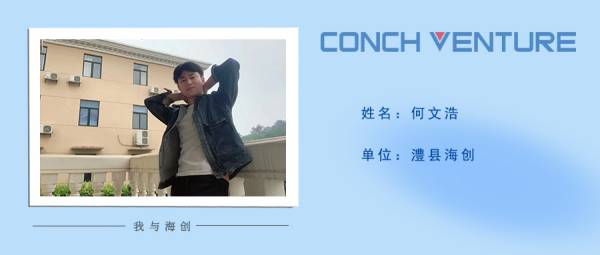 1653966512141374.jpg 《我與海創(chuàng)》作者信息圖——澧縣海創(chuàng)何文浩(1).jpg