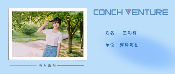 1667198867180123.jpg 《我與海創(chuàng)》作者信息圖-王彩苑.jpg