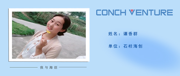 1679024789928456.jpg 《我與海創(chuàng)》作者信息圖-譚香群.jpg