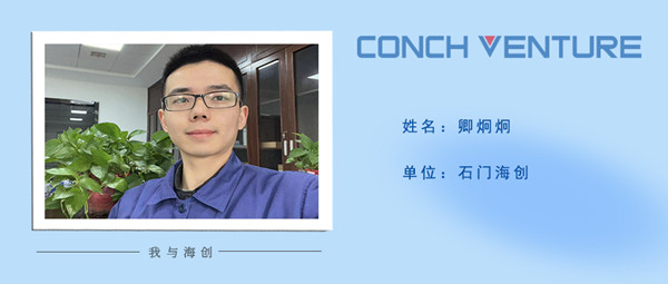 1680589230244284.jpg 《我與海創(chuàng)》作者信息圖(卿炯炯).jpg